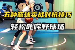 女生篮球爱好者如何掌握抢断技巧:提升防守能力的实用指南